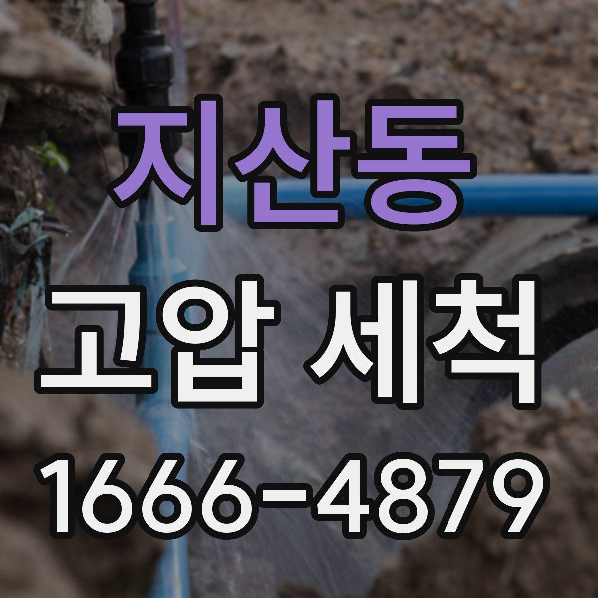 지산동 고압 세척