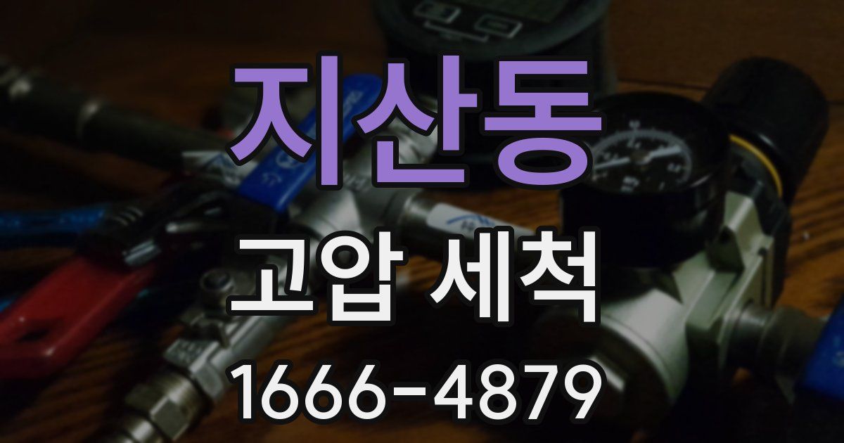 지산동 고압 세척