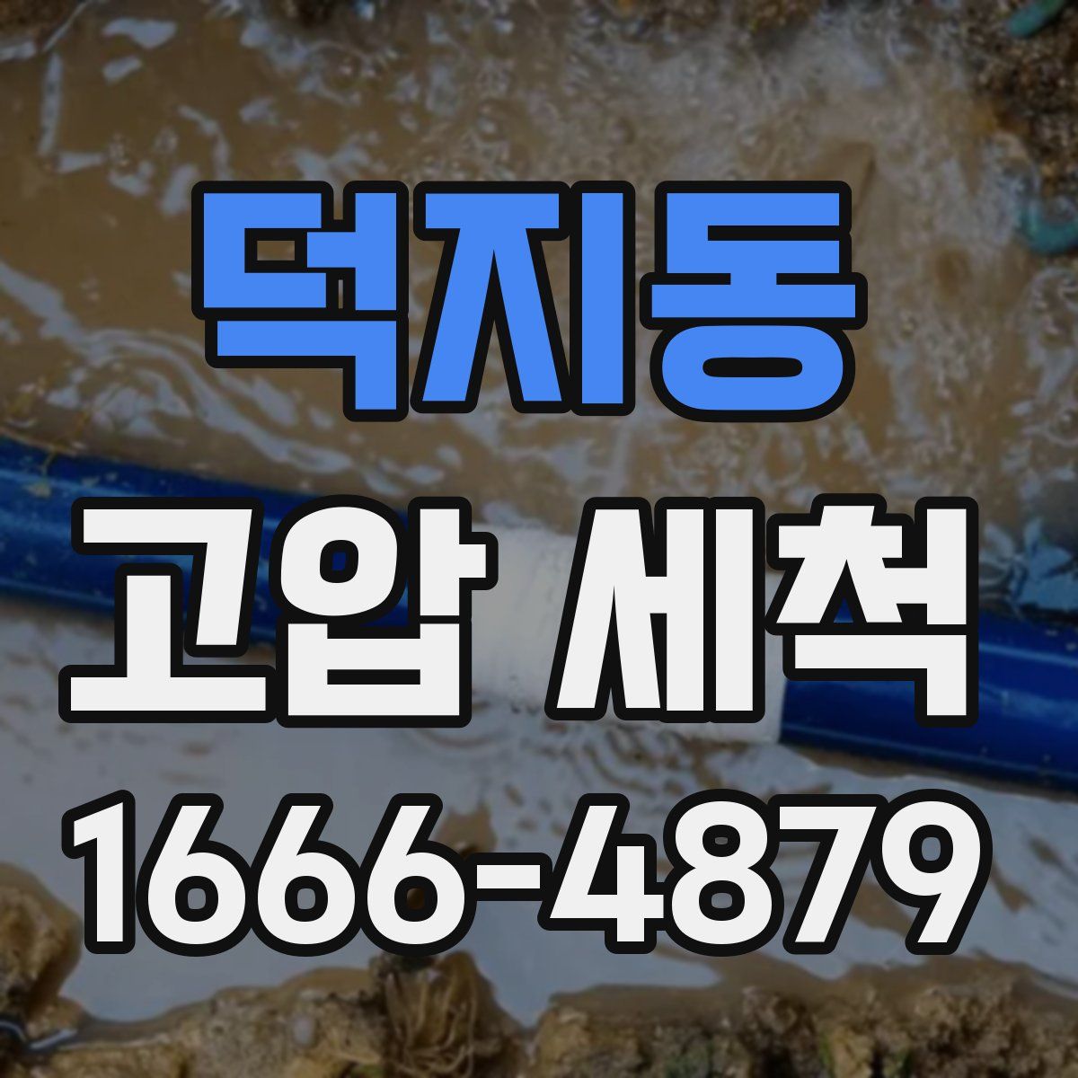 덕지동 고압 세척