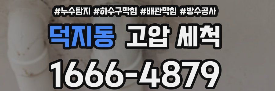 덕지동 고압 세척