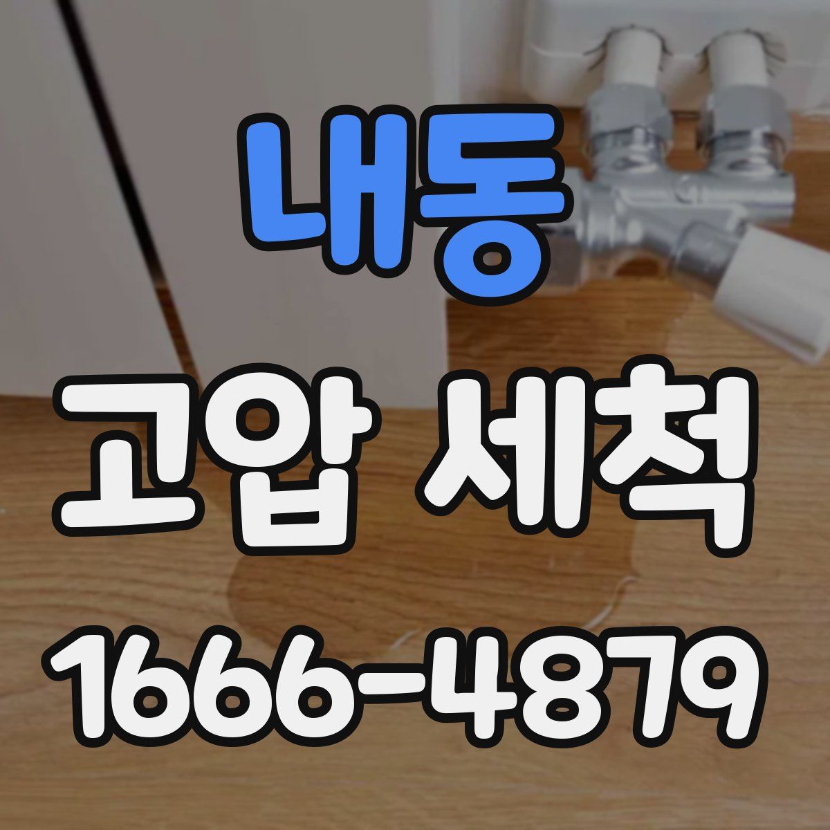 내동 고압 세척