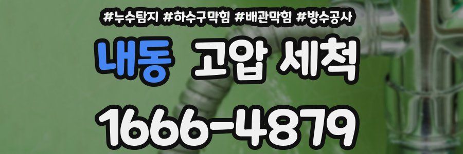 내동 고압 세척