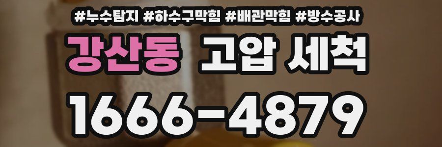 강산동 고압 세척
