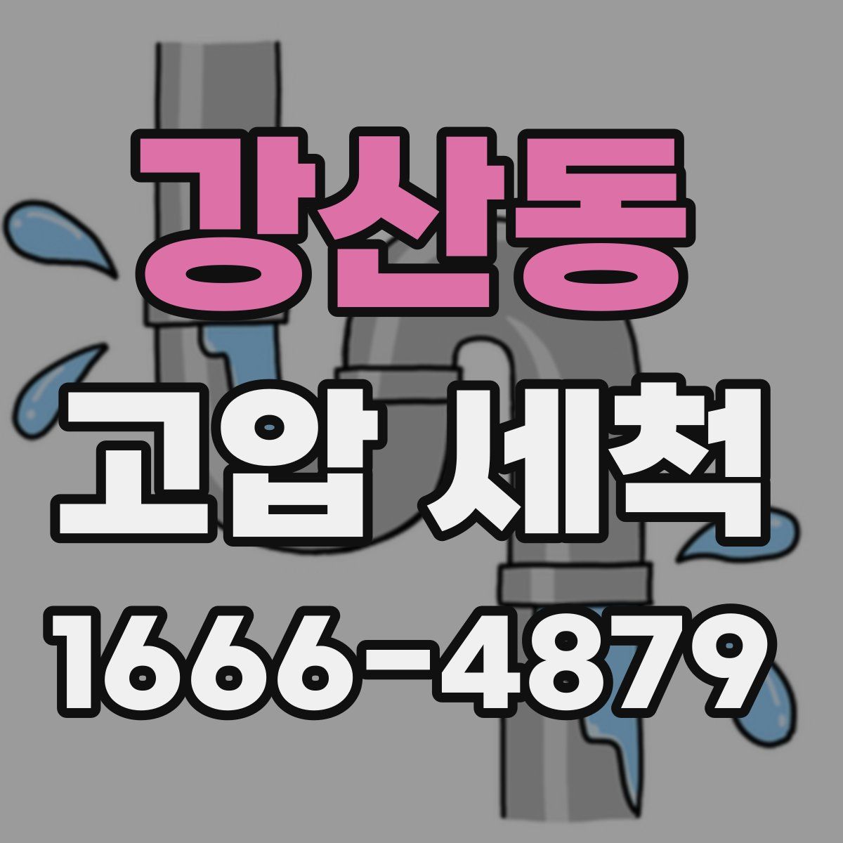 강산동 고압 세척