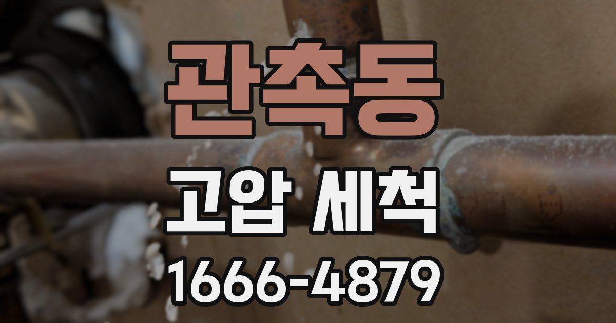 관촉동 고압 세척