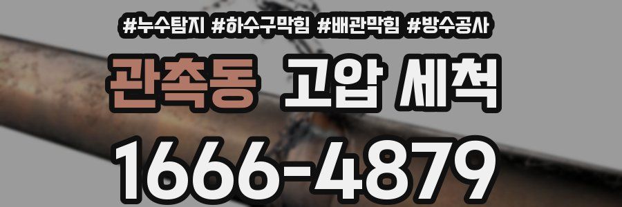 관촉동 고압 세척