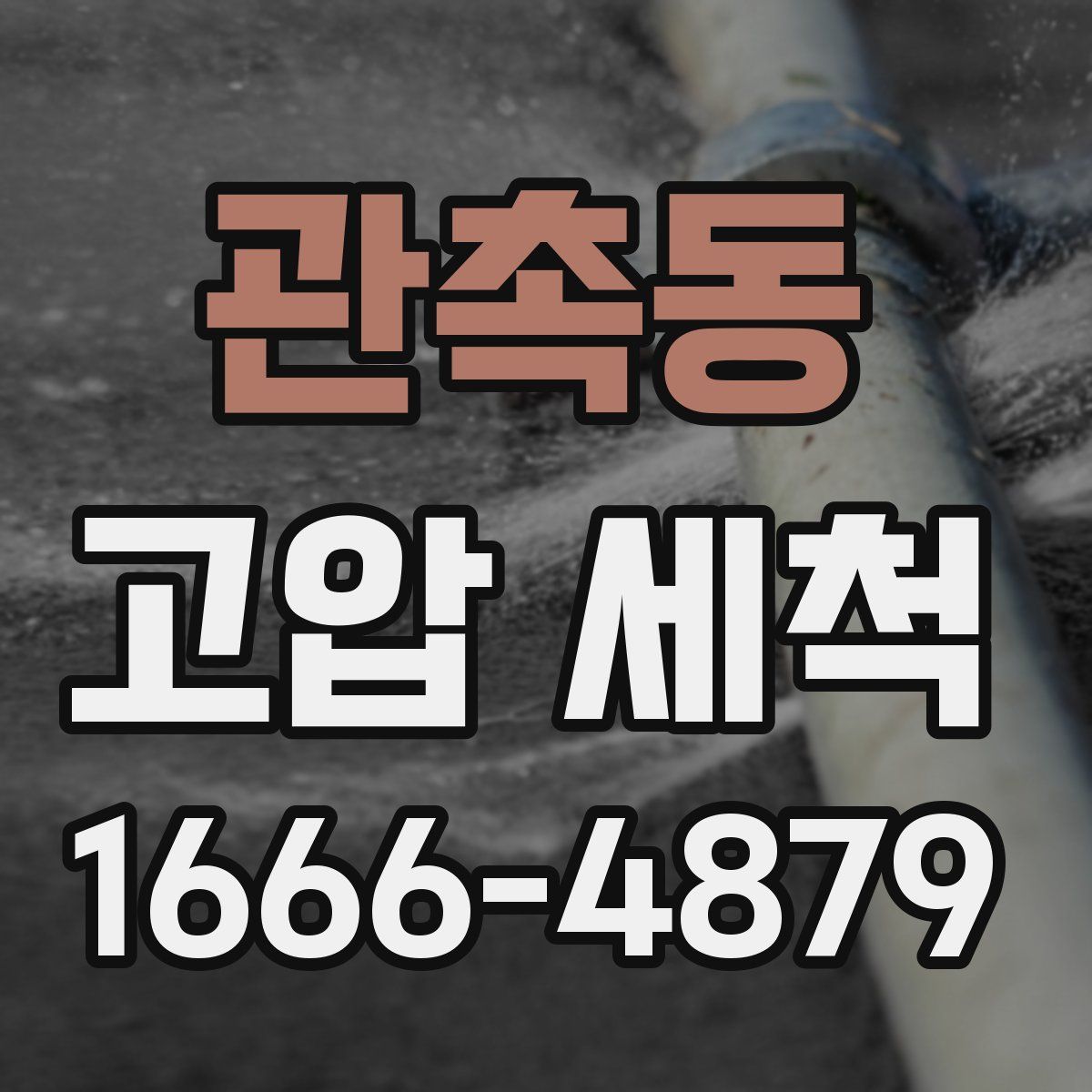 관촉동 고압 세척