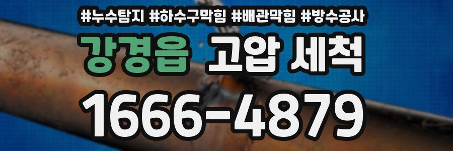 강경읍 고압 세척