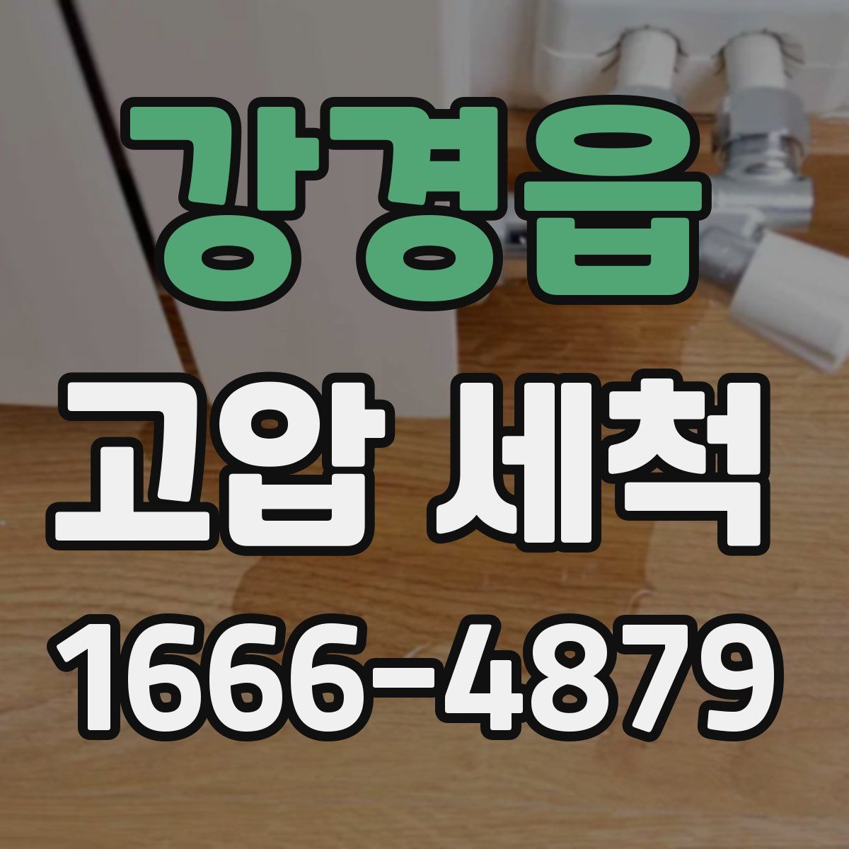 강경읍 고압 세척