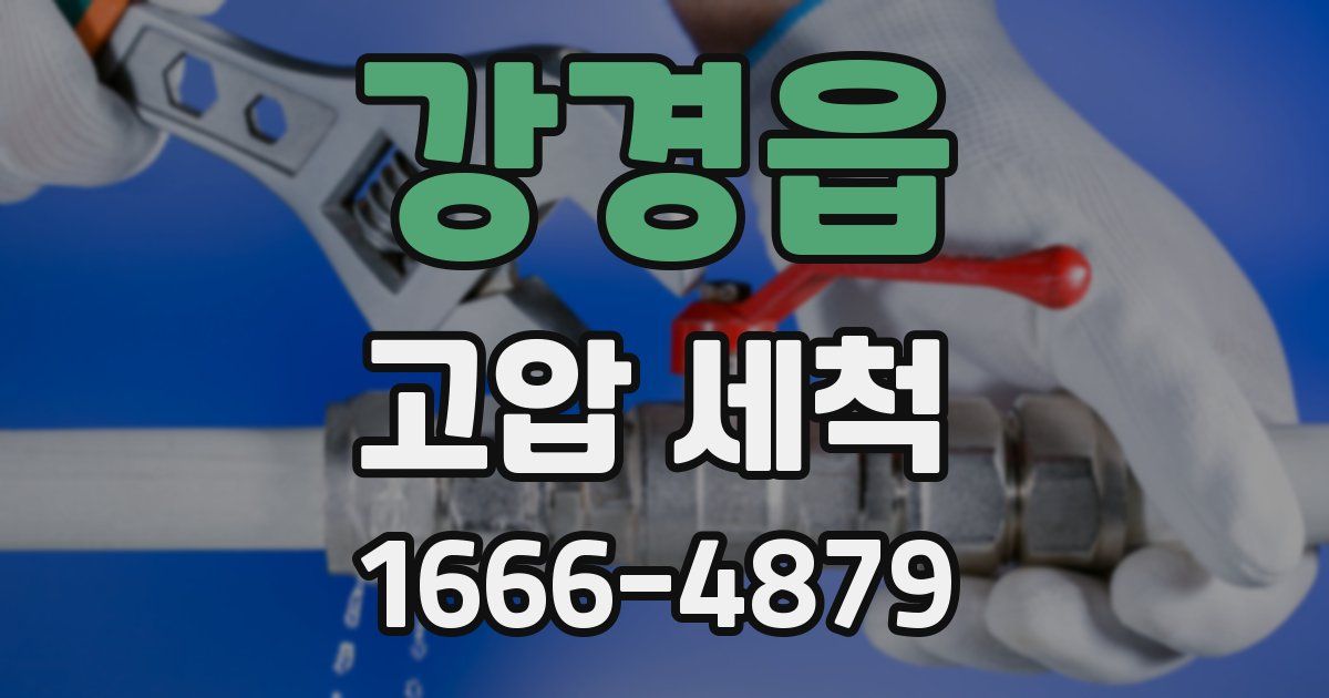 강경읍 고압 세척