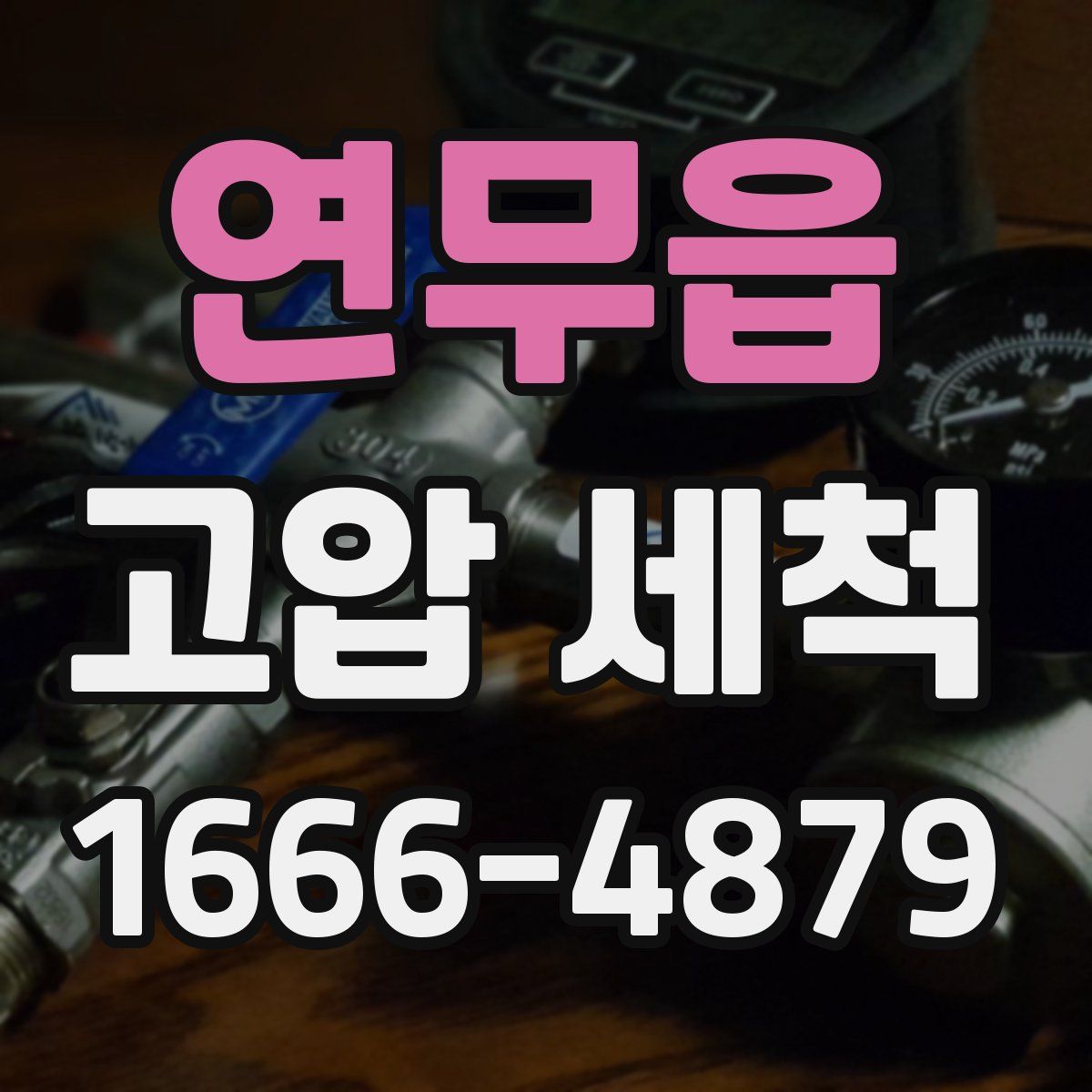 연무읍 고압 세척