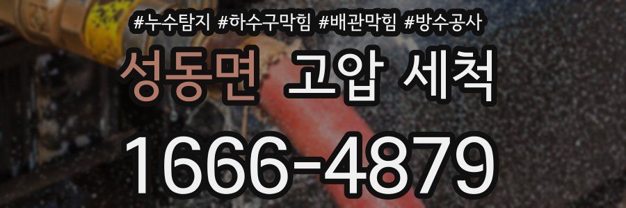 성동면 고압 세척
