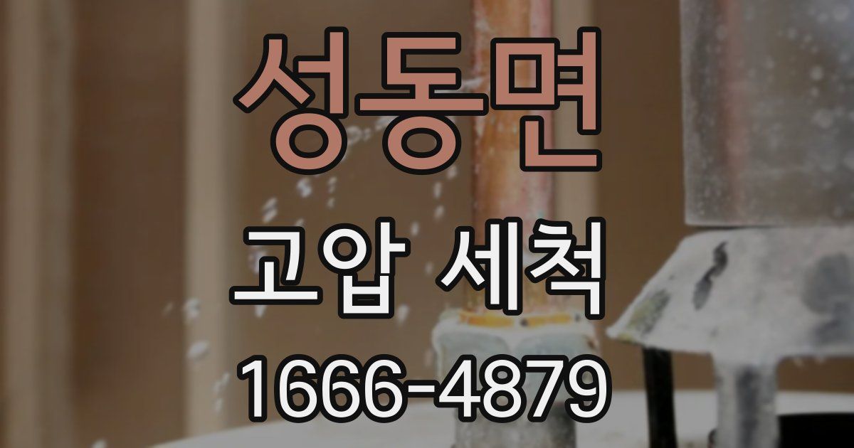 성동면 고압 세척