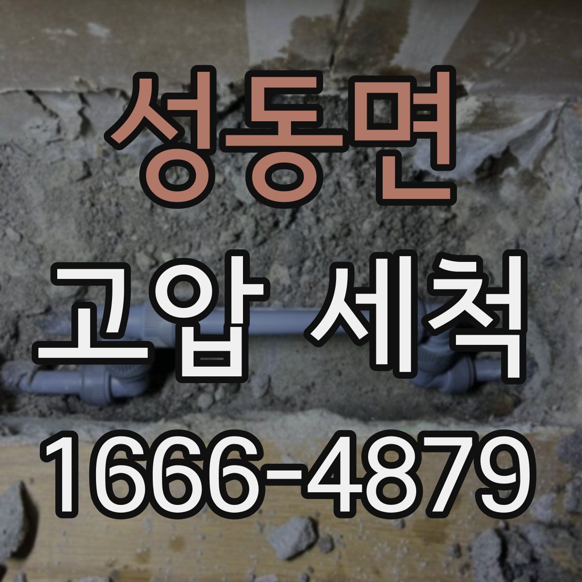 성동면 고압 세척