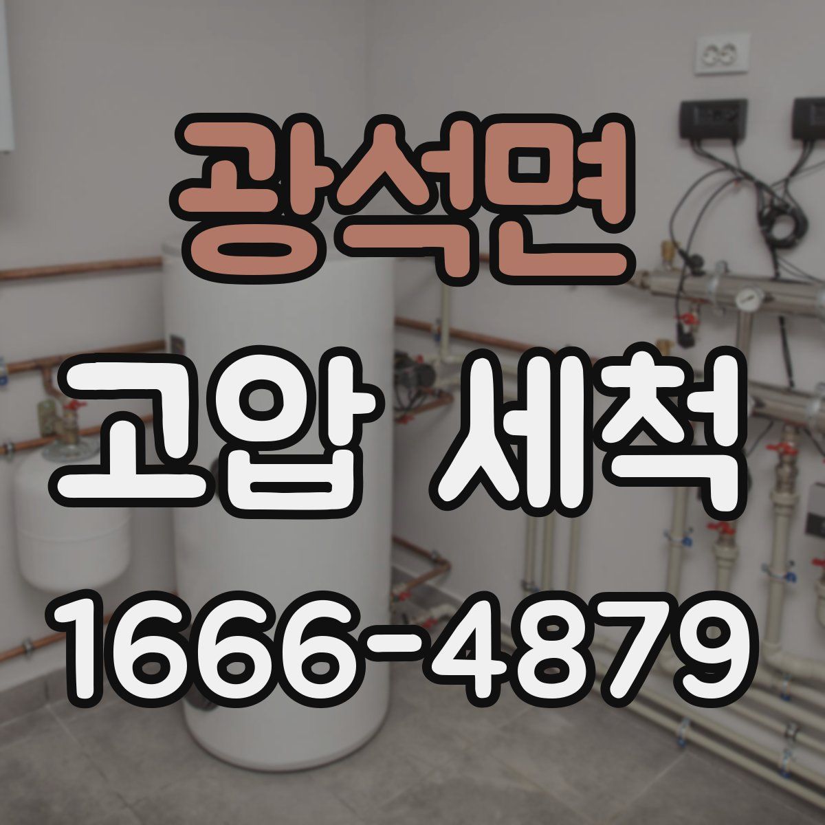 광석면 고압 세척