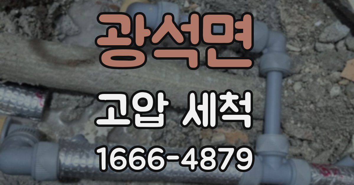 광석면 고압 세척