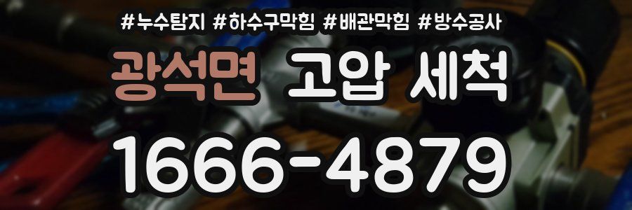 광석면 고압 세척