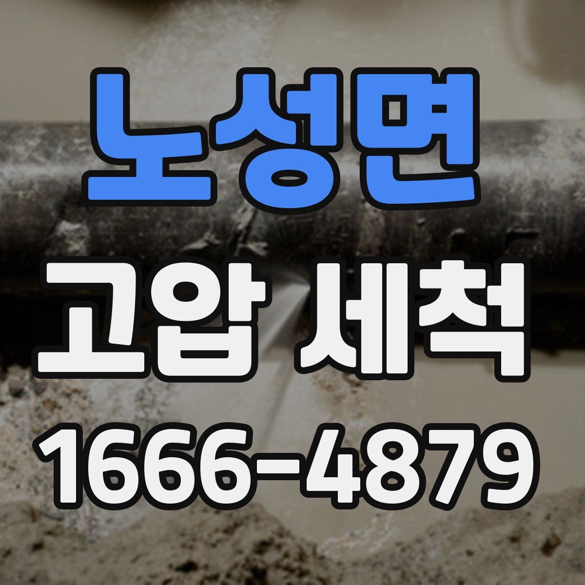 노성면 고압 세척