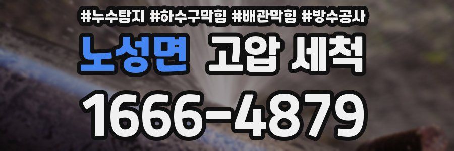 노성면 고압 세척