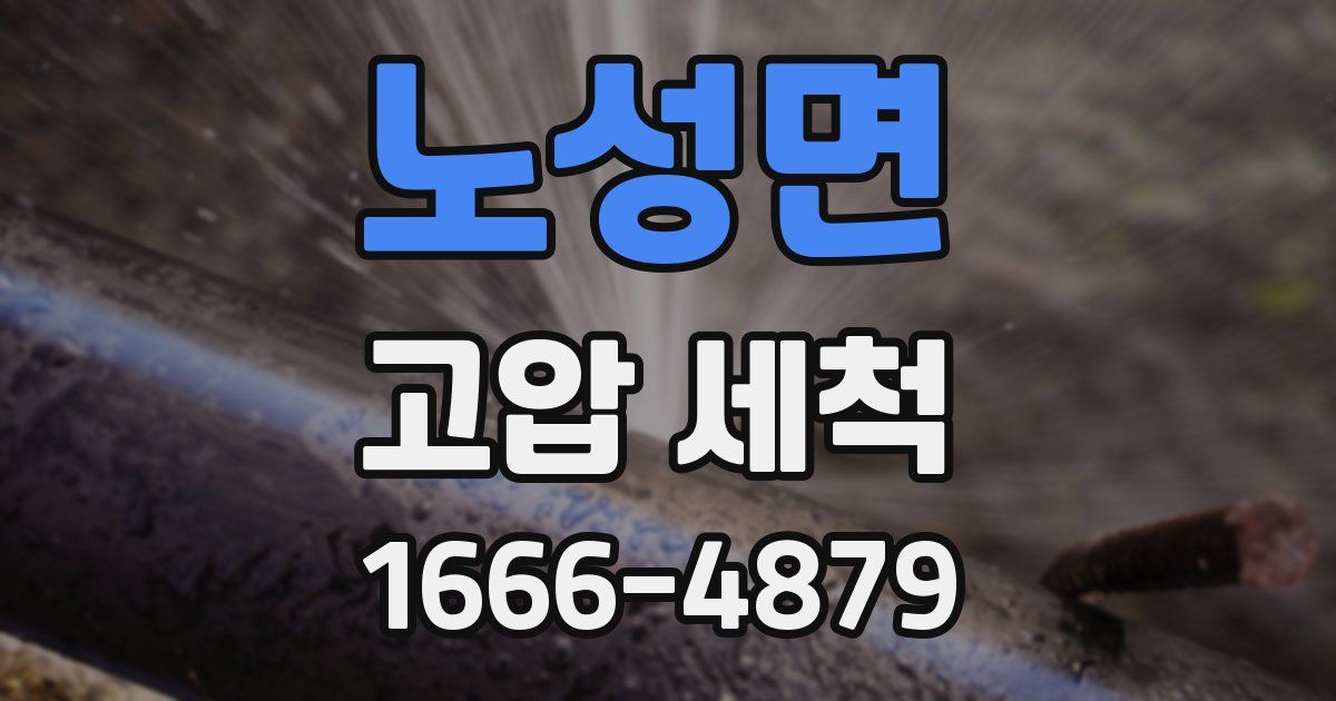 노성면 고압 세척
