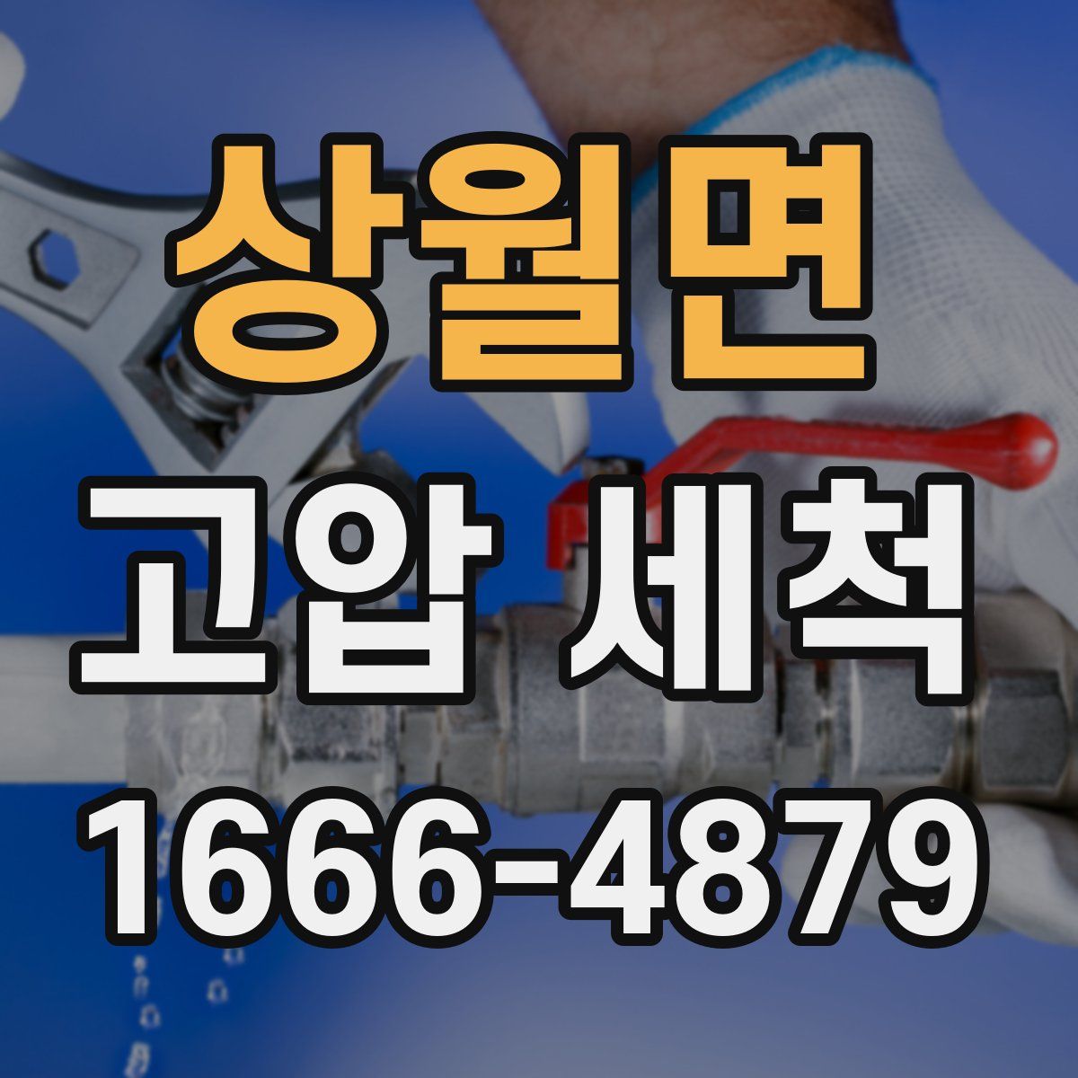 상월면 고압 세척