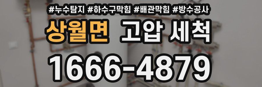 상월면 고압 세척