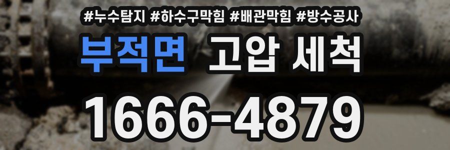 부적면 고압 세척