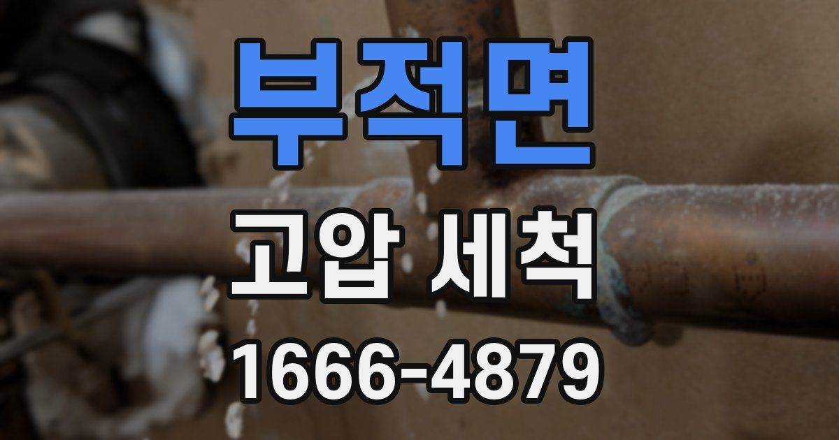 부적면 고압 세척
