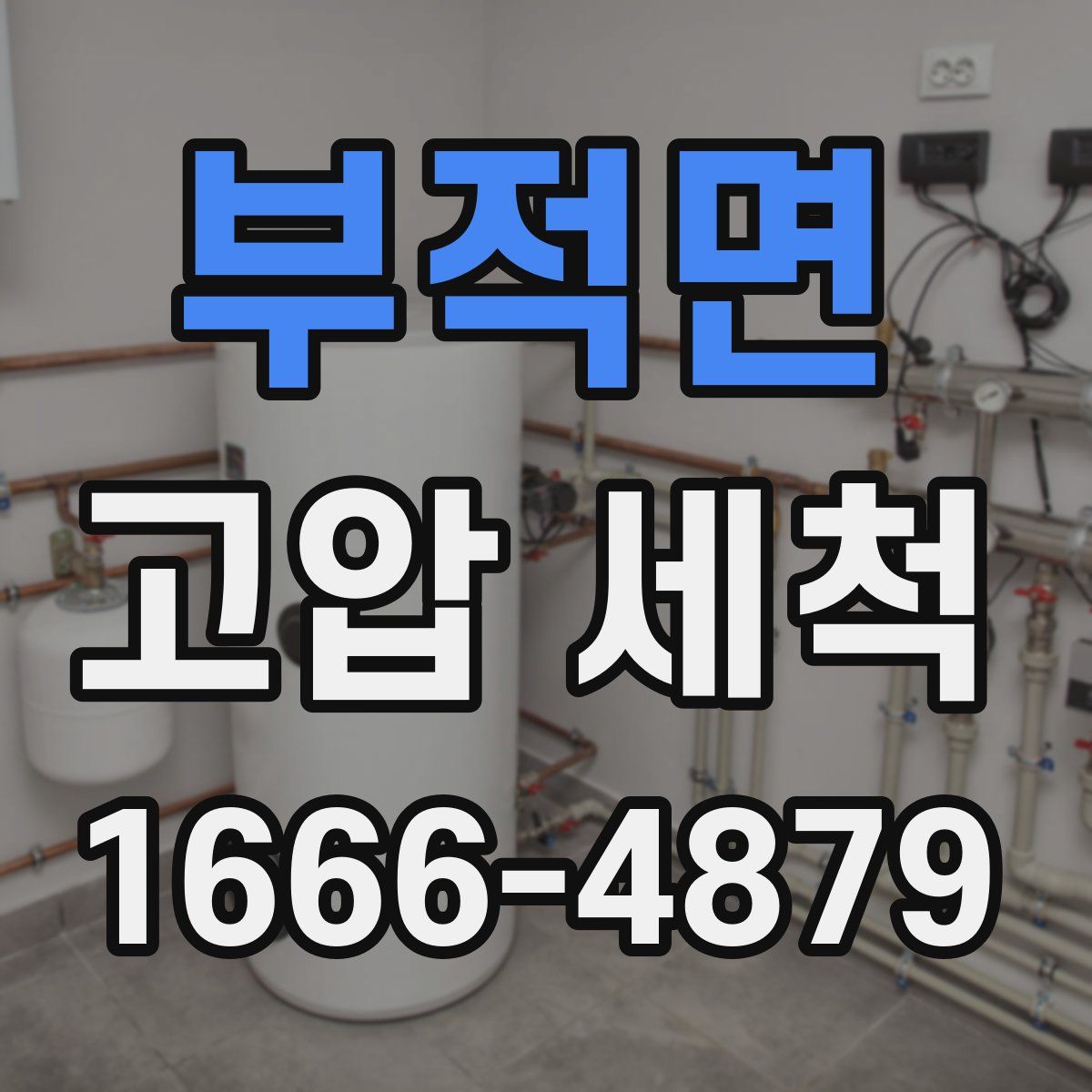 부적면 고압 세척