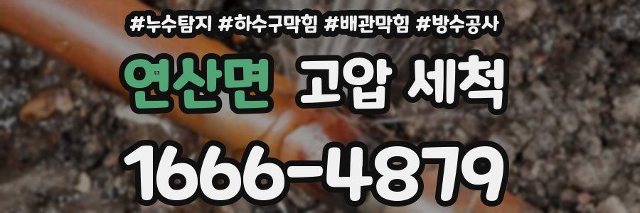 연산면 고압 세척