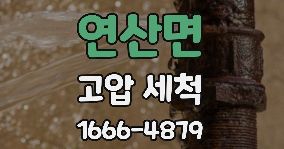 연산면 고압 세척