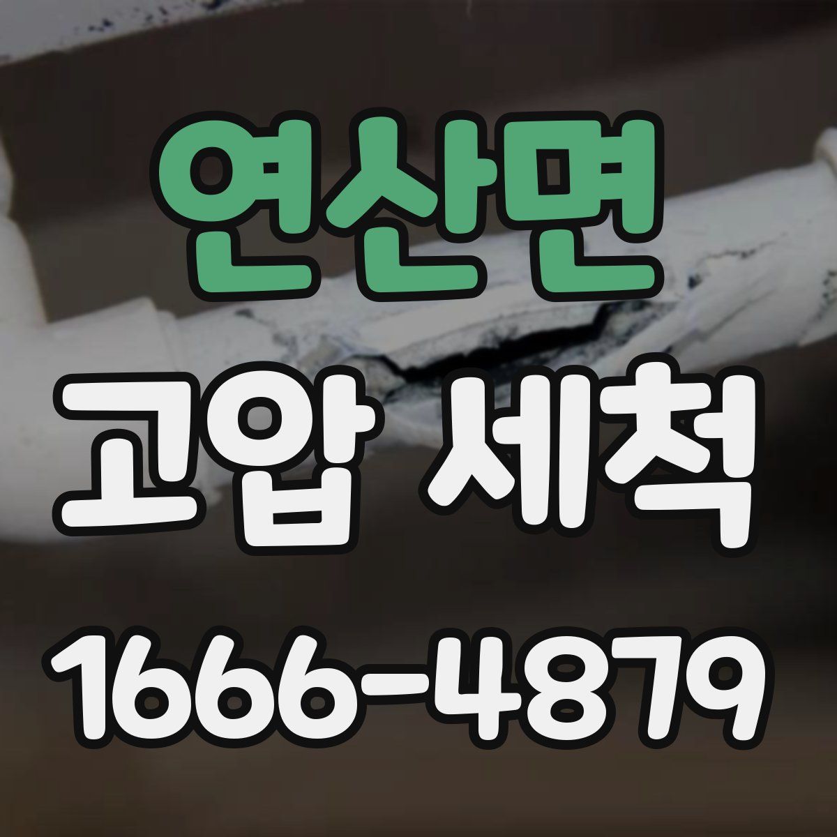 연산면 고압 세척