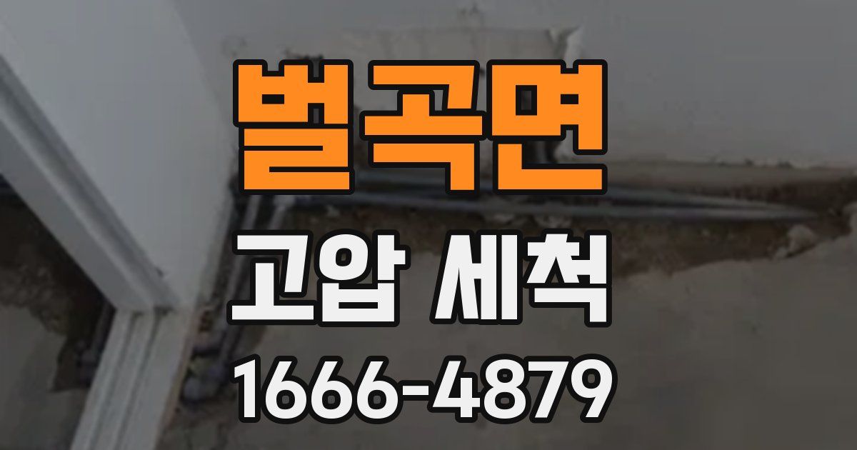 벌곡면 고압 세척