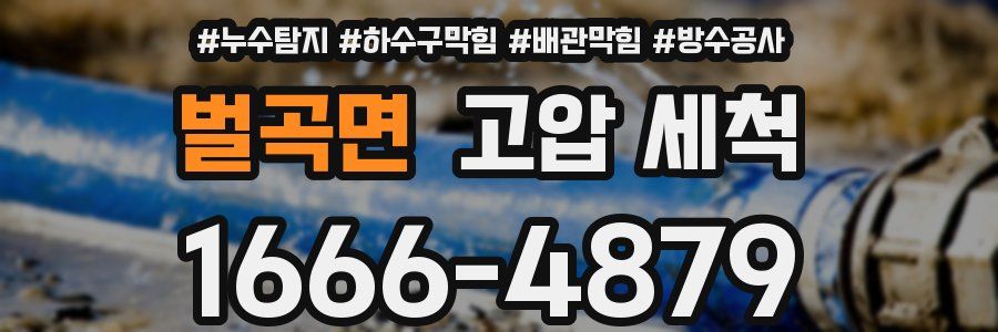벌곡면 고압 세척