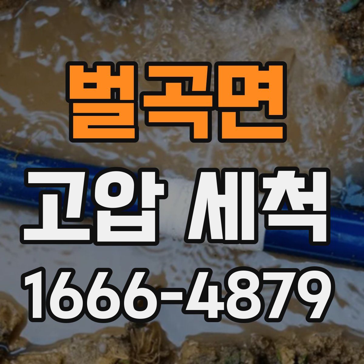 벌곡면 고압 세척
