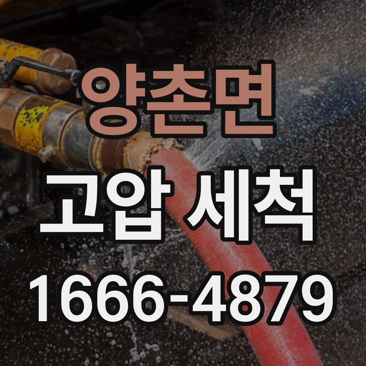 양촌면 고압 세척
