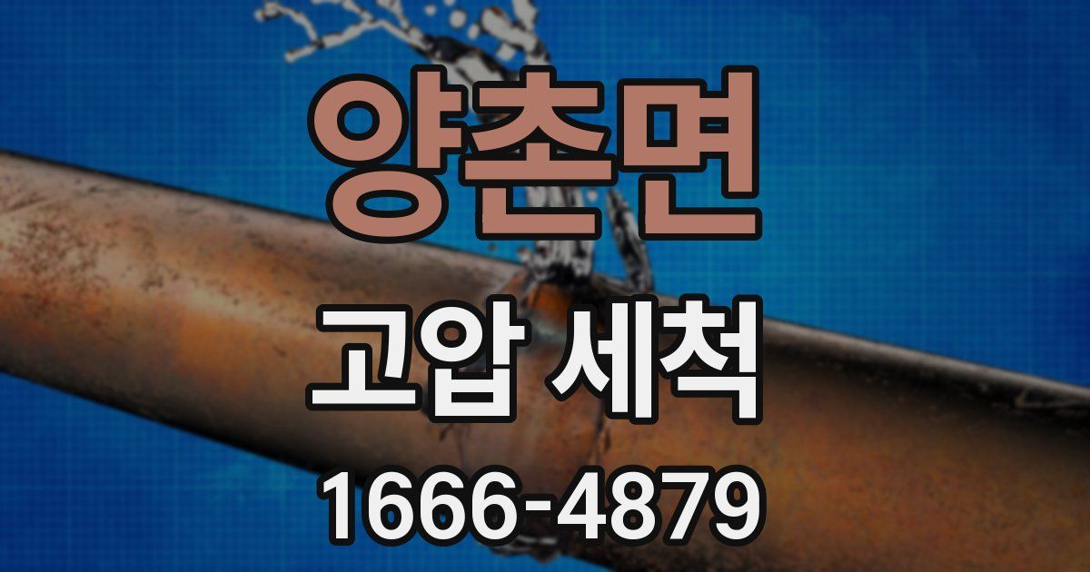 양촌면 고압 세척