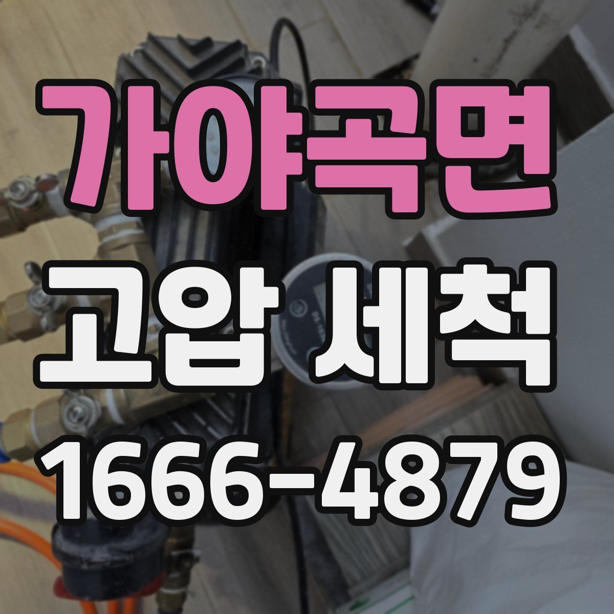 가야곡면 고압 세척