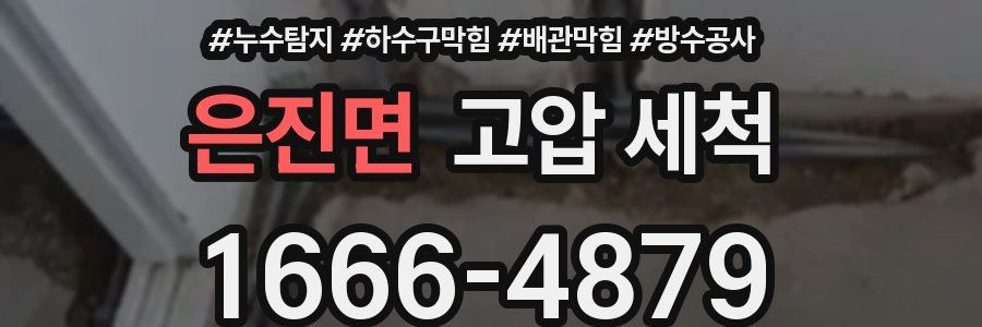 은진면 고압 세척