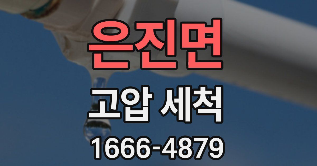 은진면 고압 세척