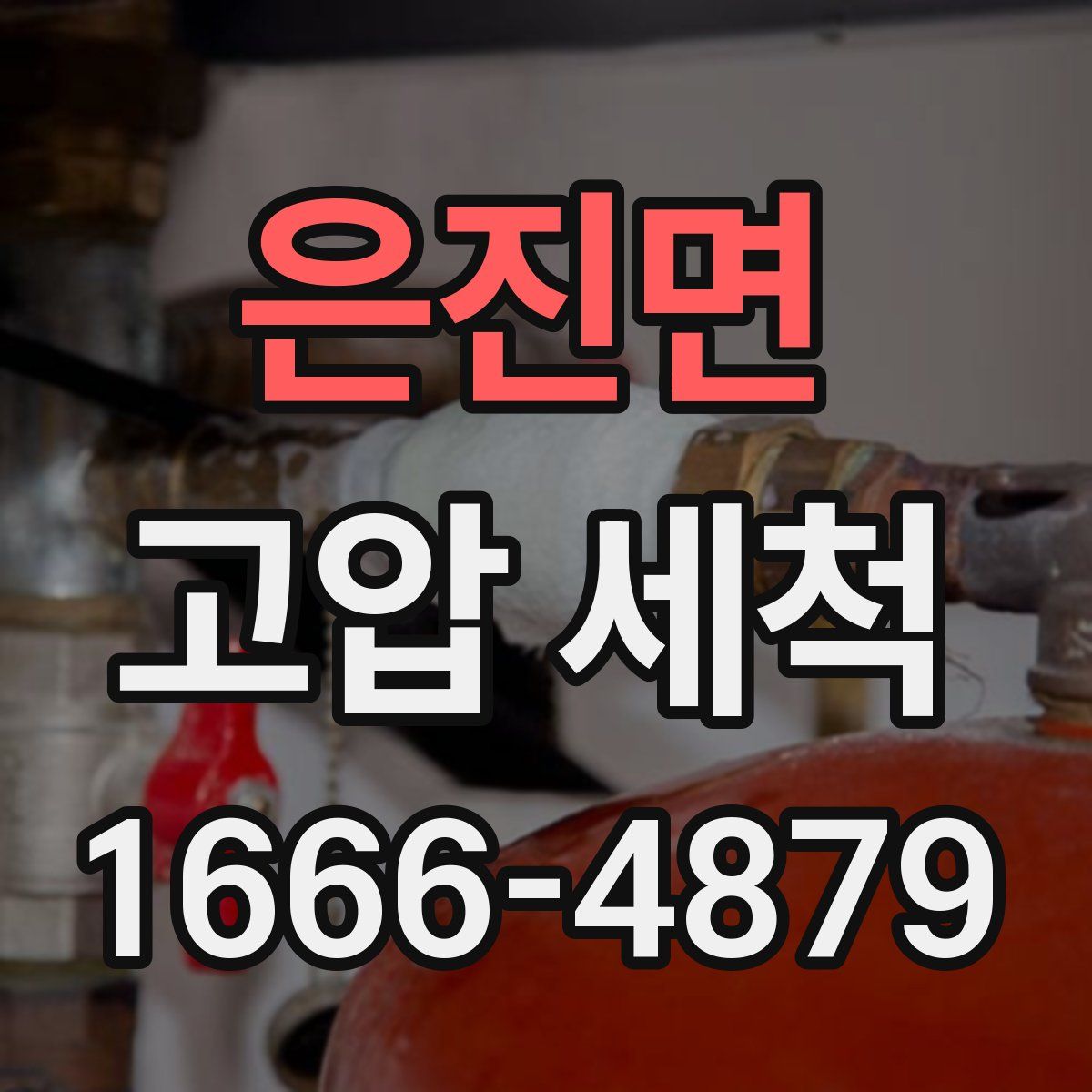 은진면 고압 세척