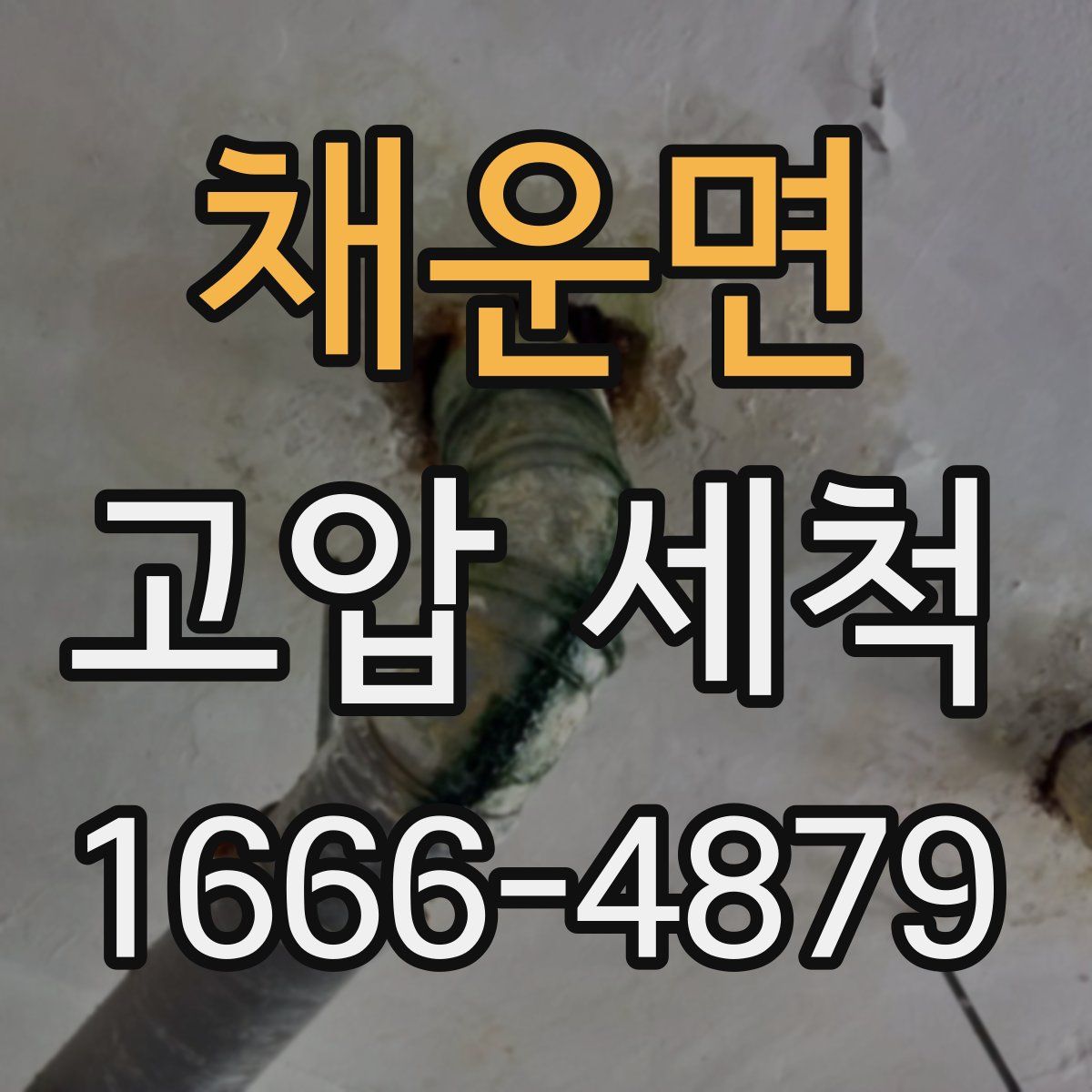 채운면 고압 세척