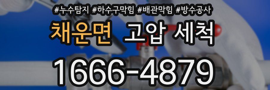 채운면 고압 세척