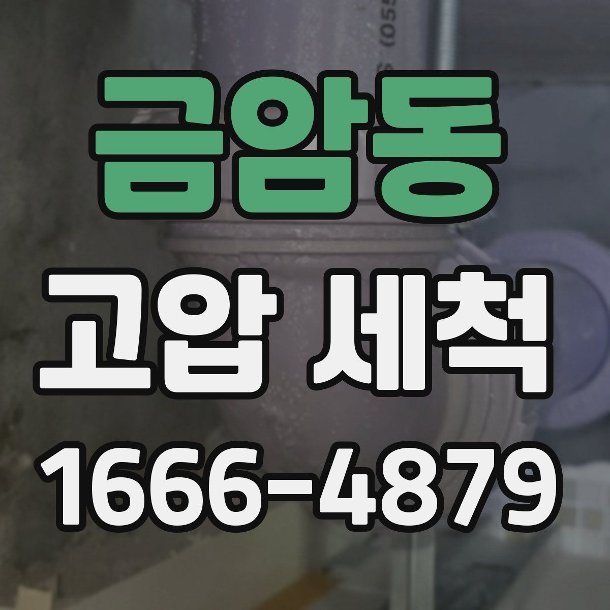 금암동 고압 세척