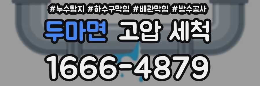 두마면 고압 세척