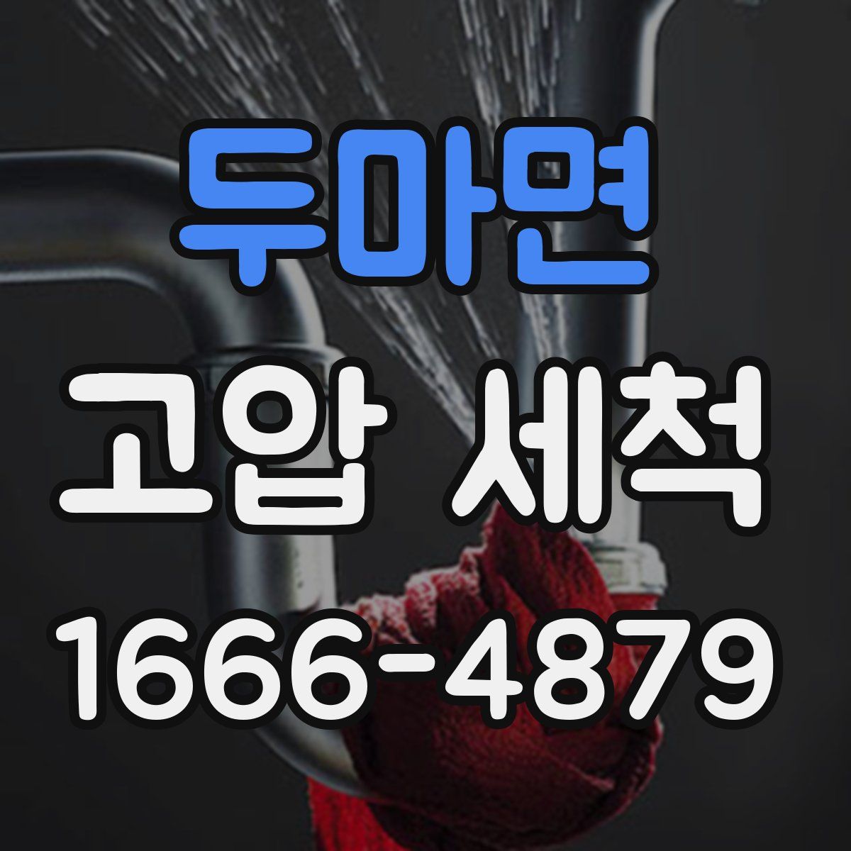 두마면 고압 세척