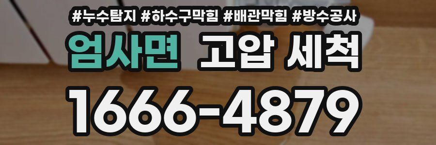 엄사면 고압 세척