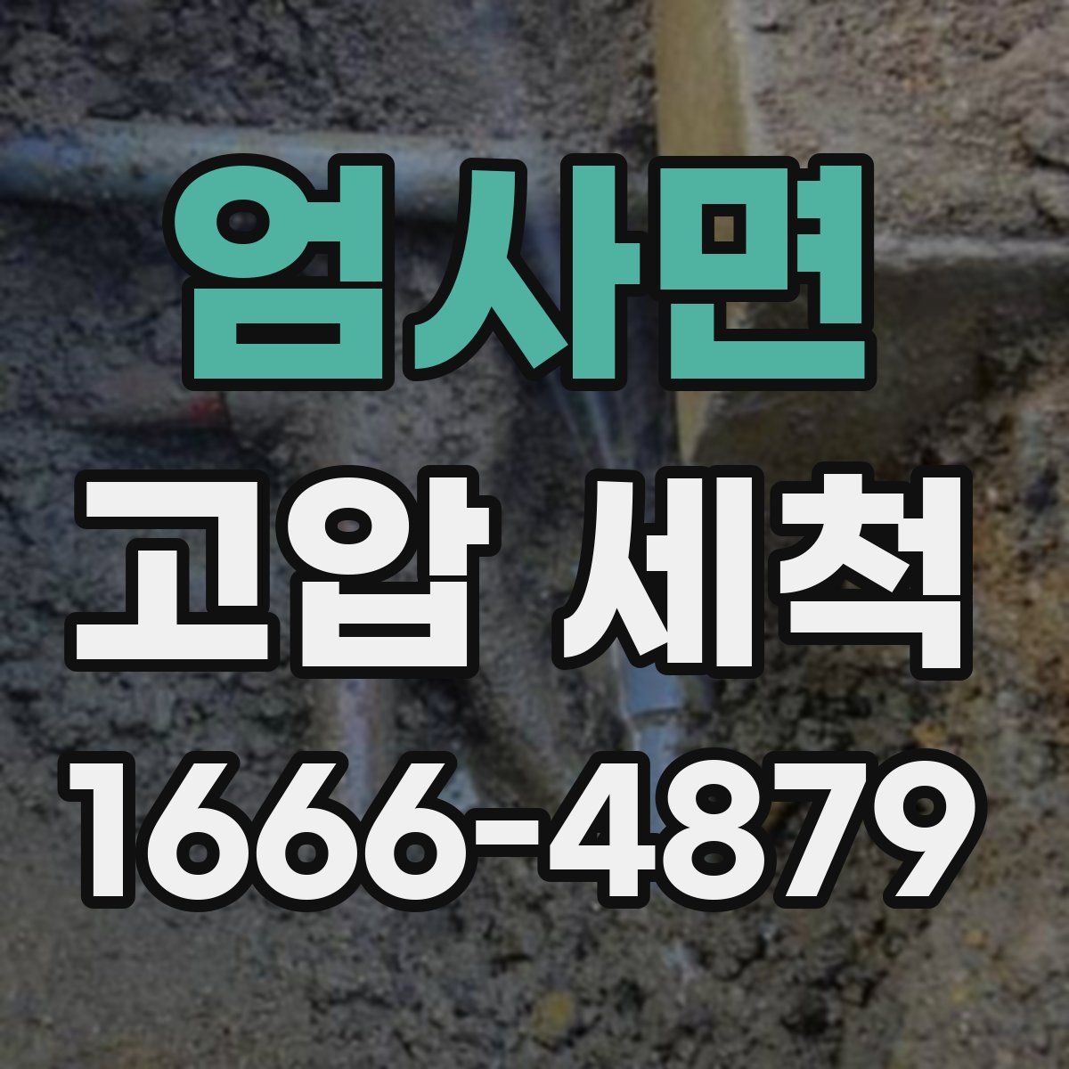 엄사면 고압 세척