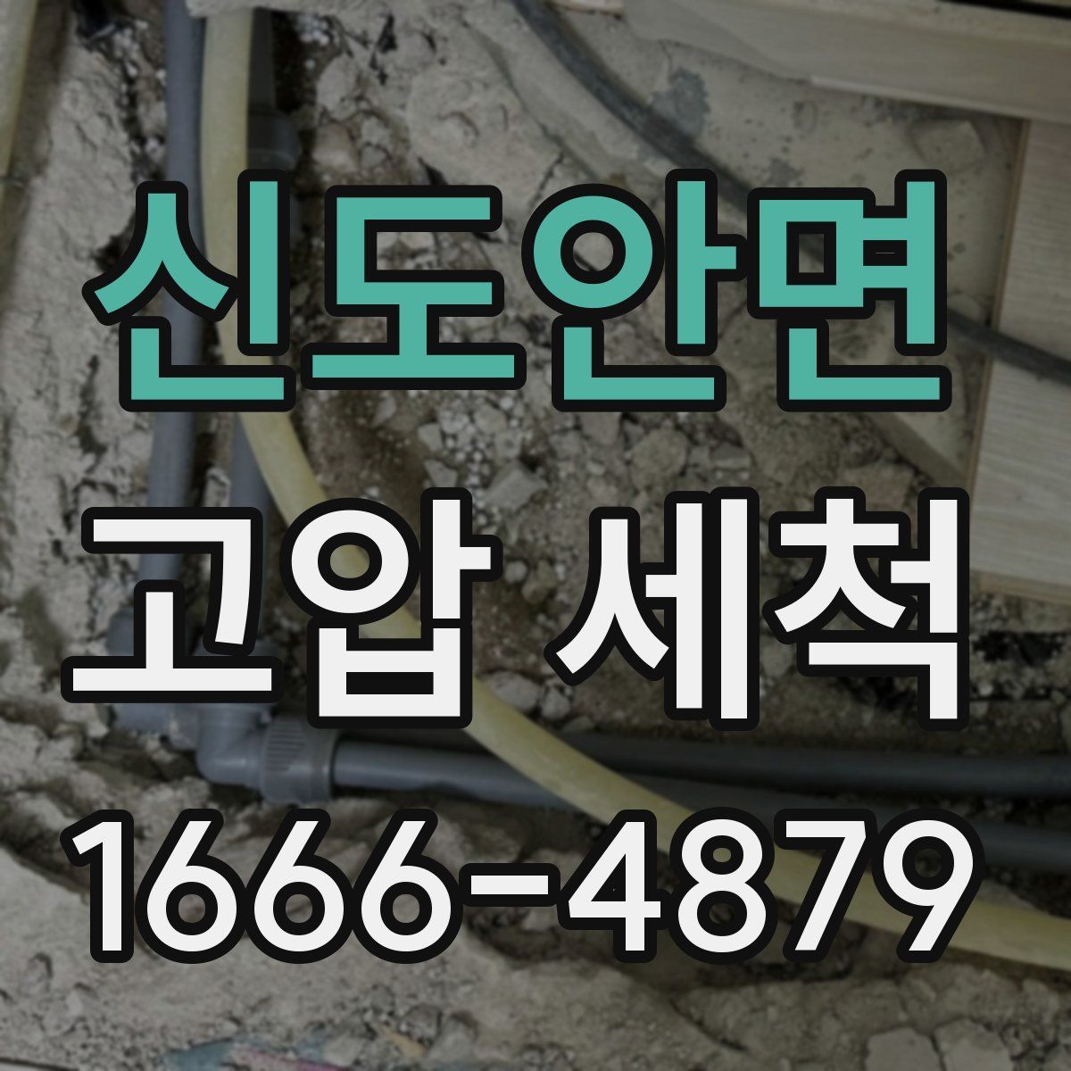 신도안면 고압 세척