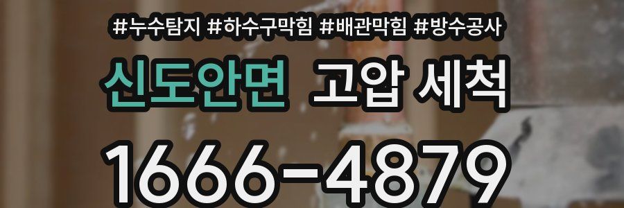 신도안면 고압 세척